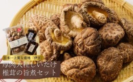 【ふるさと納税】伊豆 極上の清助（せいすけ）肉厚 どんこ乾椎茸 （240g）・旨煮椎茸 2種（山野きの子 150g・椎茸こんぶ侍 150g） 詰め合