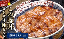 【ふるさと納税】北海道名物 この豚丼 ごちそう便セット (豚肉) 5人前 ※冷凍発送※ ぶた丼 豚丼 豚丼の具 阿寒ポーク ぶた肉 豚 ぶた 豚