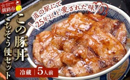 【ふるさと納税】北海道名物 この豚丼 ごちそう便セット (豚肉) 5人前 ※冷蔵発送※ ぶた丼 豚丼 豚丼の具 阿寒ポーク ぶた肉 豚 ぶた 豚