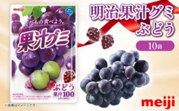 【ふるさと納税】グミ 明治 果汁グミ ぶどう 葡萄 10袋 セット 葡萄 ブドウ お菓子 おやつ フルーツ 果物 果汁 詰め合わせ 詰合せ セット