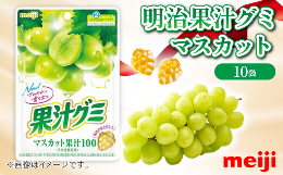 【ふるさと納税】グミ 明治 果汁グミ マスカット 10袋 セット 葡萄 ブドウ お菓子 おやつ フルーツ 果物 果汁 詰め合わせ 詰合せ セット 