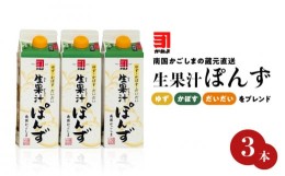 【ふるさと納税】 「かねよみそしょうゆ」南国かごしまの蔵元直送 ゆず・かぼす・だいだいをブレンド＜生果汁ぽんず＞3本セット　K058-01