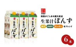 【ふるさと納税】 「かねよみそしょうゆ」南国かごしまの蔵元直送 ゆず・かぼす・だいだいをブレンド＜生果汁ぽんず＞6本セット　K058-01