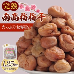 【ふるさと納税】完熟南高梅 白梅干し 1.25kg 塩分約20％ 完全無添加 サイズ混合 ご家庭用/梅 うめ ウメ 梅干し 梅干 南高梅 白干 白干し