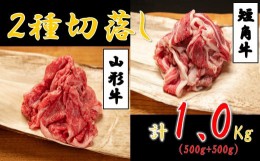 【ふるさと納税】山形牛＆小国短角牛　切落し(1kg　500g×2パック)