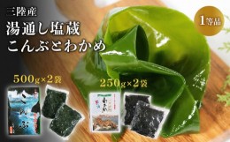 【ふるさと納税】三陸わかめ 三陸産 芯抜き塩蔵わかめ 250g×2袋 湯通し塩蔵こんぶ 500g×2袋