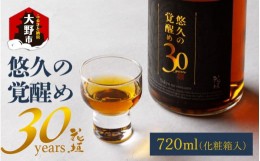 【ふるさと納税】【稀少 限定】花垣 悠久の覚醒め　大吟醸 30年 古酒　720ml