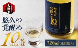 【ふるさと納税】【数量限定】花垣 悠久の覚醒め　大吟醸 10年 古酒　720ml