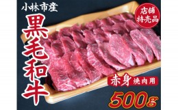 【ふるさと納税】【C152・店舗特売品】　小林市産黒毛和牛赤身焼肉用　500ｇ（国産 黒毛和牛 赤身 赤身肉 モモ 送料無料 ふるさと納税）