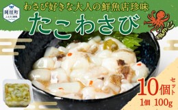 【ふるさと納税】【わさび好きな大人の鮮魚店珍味】たこわさび10食セット 岡垣町 いいだこ たこ 珍味 魚介 魚介類 冷凍 小分け おつまみ