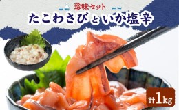 【ふるさと納税】【中間老舗辻鮮魚店・3代目店主 マサルおやじの魚屋珍味】たこわさび100g×5個・いか塩辛100g×5個 岡垣町