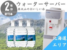 【ふるさと納税】【定期配送2年 計24回 北海道エリア用】ウォーターサーバー定期便 奥大山のおいしい水 8L×3本 サーバー無料レンタル付 