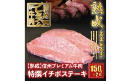 【ふるさと納税】25-142【熟鮮】信州プレミアム牛肉　特撰イチボステーキ　150g×2枚