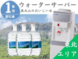 【ふるさと納税】【定期配送1年 計17回 東北エリア用】ウォーターサーバー定期便 奥大山のおいしい水 8L×3本 サーバー無料レンタル付 天