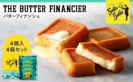 【ふるさと納税】【バターバトラー】バターフィナンシェ4個入り4箱セット｜スイーツ 焼き菓子 フィナンシェ  バター 洋菓子 プレゼント 