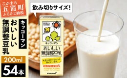 【ふるさと納税】【合計200ml×54本】おいしい無調整豆乳200ml ／ 飲料 キッコーマン 健康 