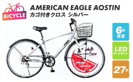 【ふるさと納税】AMERICAN EAGLE AOSTIN カゴ付きクロス シルバー 099X209