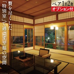 【ふるさと納税】雲仙温泉宿泊プラン「旅亭半水盧　特別室」2名様 1泊2食付 オプション付 [長崎県 雲仙市 item1060] 温泉 雲仙 宿泊 旅館