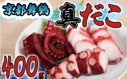 【ふるさと納税】真だこ タコ 蛸 ボイル マダコ 400g 刺身 ぶつ切り 冷凍 たこ焼き カルパッチョ 唐揚げ 酢の物 アヒージョ 揚げ物 シー