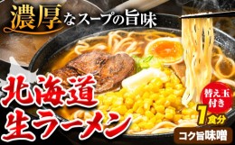 【ふるさと納税】北海道 生ラーメン 替え玉付き 選べる コク旨味噌 味噌ラーメン 1食分 替え玉付き ばんや《60日以内に出荷予定(土日祝除