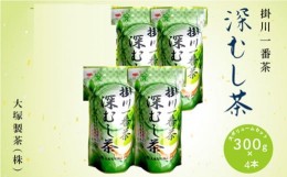 【ふるさと納税】１８７４　？ 新茶 ･令和６年5月下旬から発送 掛川一番茶 深蒸し茶 300g×4本 大塚製茶 （※新茶受付あり 深蒸し掛川茶