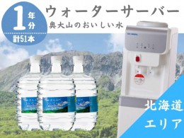 【ふるさと納税】【定期配送1年 計17回 北海道エリア用】ウォーターサーバー定期便 奥大山のおいしい水 8L×3本 サーバー無料レンタル付 