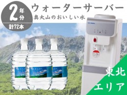 【ふるさと納税】【定期配送2年 計24回 東北エリア用】ウォーターサーバー定期便 奥大山のおいしい水 8L×3本 サーバー無料レンタル付 天