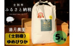 【ふるさと納税】【北海道士別市】A7016「※予約受付※」（2024年10月中旬発送）満月農園のゆめぴりか（5Kg）