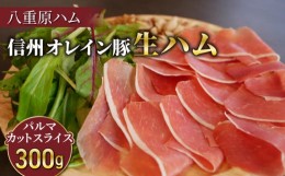 【ふるさと納税】【信州オレイン豚】生ハム パルマ カット スライス 300g  (Jamon 8 ehara / ハモンヤエハラ)｜国産 長野県 東御市 八重