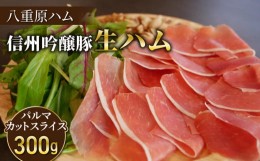 【ふるさと納税】【信州吟醸豚】生ハム パルマ カット スライス 300g  (Jamon 8 ehara / ハモンヤエハラ)｜国産 長野県 東御市 八重原 熟