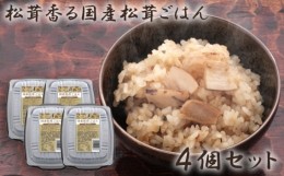 【ふるさと納税】No.257 松茸香る国産松茸ごはん4個セット ／ お米 マツタケ コシヒカリ 広島県