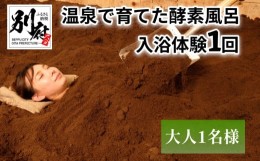 【ふるさと納税】温泉で育てた酵素風呂 入浴体験1回（大人1名様）