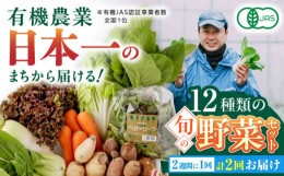 【ふるさと納税】【全2回隔週定期便】有機野菜 オーガニック 12種セット 野菜 有機JAS認定 詰め合わせ オーガニック野菜 熊本県産 山都町