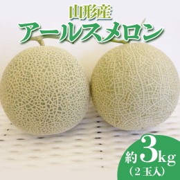 【ふるさと納税】やまがたのメロン(アールスメロン) 秀品 約3kg以上(2玉入) 【令和6年産先行予約】FS23-756