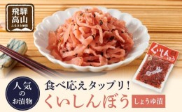 【ふるさと納税】くいしんぼう しょうゆ漬 (260g×5袋) 赤かぶら お漬物 ごはんのお供 おにぎりの具 チャーハン にもおすすめ！ 飛騨高山