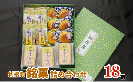 【ふるさと納税】地元で大人気！利根町銘菓詰め合わせ（子育て巻・とねりん焼・ねね娘河童カステラ）計18個