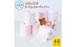 【ふるさと納税】リラックマトイレットペーパー 48ロール 12個入り ダブル（2枚重ね）30m 柄入り プリント キャラクター ピンク やわらか