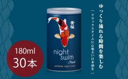 【ふるさと納税】【黄桜】日本酒 night swim（180ml缶×30本）