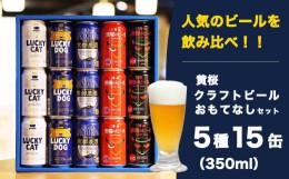 【ふるさと納税】【黄桜】クラフトビール おもてなし15缶セット（350ml缶×15本）
