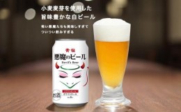 【ふるさと納税】【黄桜】クラフトビール 「悪魔のビール ホワイトエール」（350ml缶×24本）