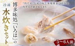 【ふるさと納税】博多味処「いろは」の 冷凍水炊きセット 5〜6人前