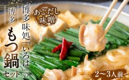 【ふるさと納税】博多味処「いろは」の 博多もつ鍋 2〜3人前 あごだし味噌