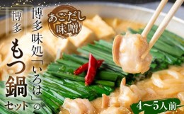 【ふるさと納税】博多味処「いろは」の 博多もつ鍋 4〜5人前 あごだし味噌