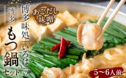 【ふるさと納税】博多味処「いろは」の 博多もつ鍋 5〜6人前 あごだし味噌