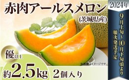 【ふるさと納税】茨城県産アールスメロン「赤」約2.5kg（2個）【2024年9月上旬〜10月下旬ごろ発送予定】【 果物 くだもの フルーツ 国産 