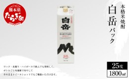 【ふるさと納税】【本格米焼酎】 ｢ 白岳パック ｣ 1,800ml×1本 25度 米 焼酎【 焼酎 米焼酎 食中酒 熊本 人吉球磨 すっきり 淡麗 白岳 