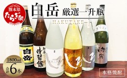 【ふるさと納税】【通常配送】 白岳 ・厳選一升瓶 1800ml × 6本セット 計10.8L ＜白岳4種・肥後時習館・待宵＞ 018-0476