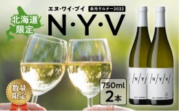 【ふるさと納税】【数量限定＆北海道限定】N・Y・V（エヌ・ワイ・ブイ）　余市ケルナー2022　2本セット