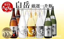 【ふるさと納税】【通常配送】白岳・厳選一升瓶 1800ml × 10本セット（2個口配送）＜白岳4種・待宵＞5種各2本10本セット 018-0478