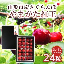 【ふるさと納税】山形市産 さくらんぼ 【やまがた紅王】 2L/3Lサイズ混合 24粒 【令和6年産先行予約】FS23-763